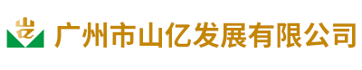 广州市山亿发展有限公司